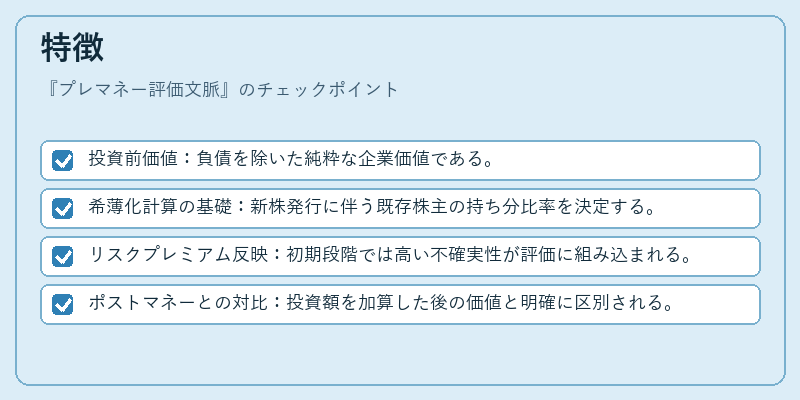 特徴(プレマネー評価文脈)の図解