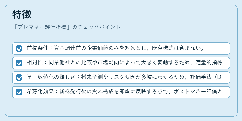 特徴（プレマネー評価指標）の図解