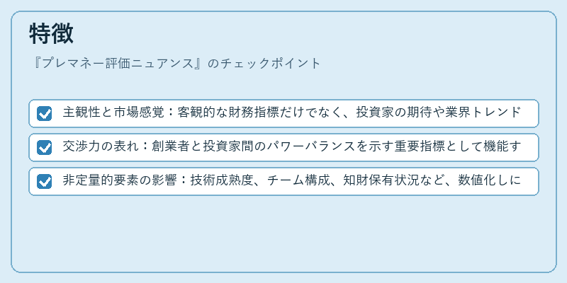 特徴(プレマネー評価ニュアンス)の図解