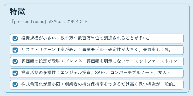 特徴（pre-seed round）の図解