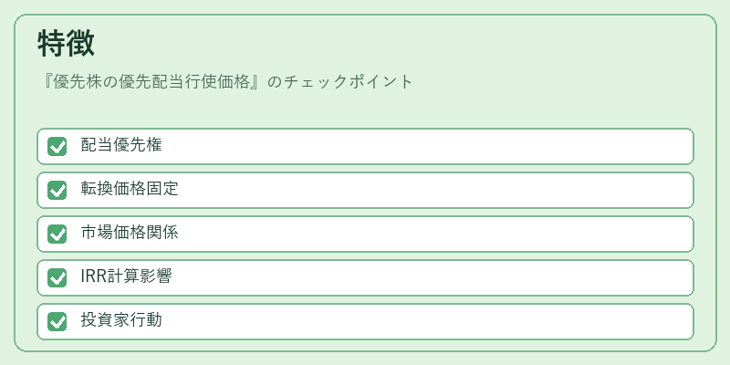特徴（優先株の優先配当行使価格）の図解