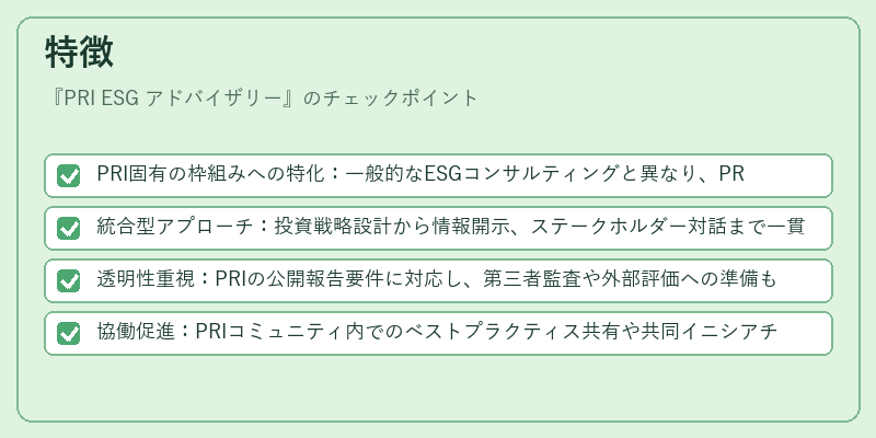 特徴（PRI ESG アドバイザリー）の図解
