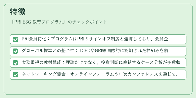 特徴(PRI ESG 教育プログラム)の図解