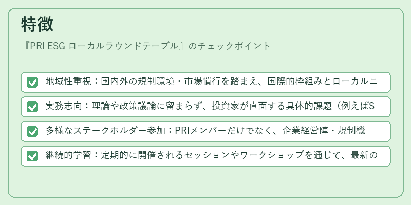 特徴（PRI ESG ローカルラウンドテーブル）の図解