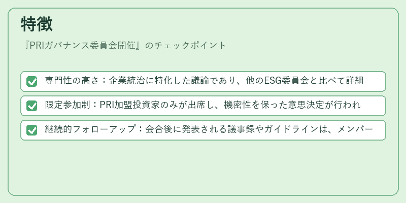 特徴(PRIガバナンス委員会開催)の図解