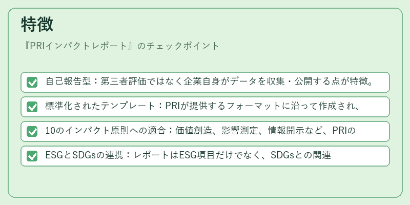 特徴（PRIインパクトレポート）の図解