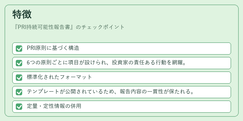 特徴(PRI持続可能性報告書)の図解