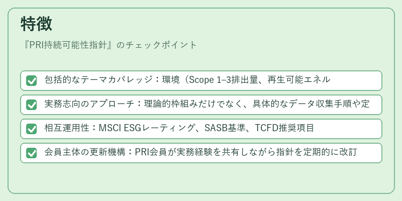 特徴(PRI持続可能性指針)の図解