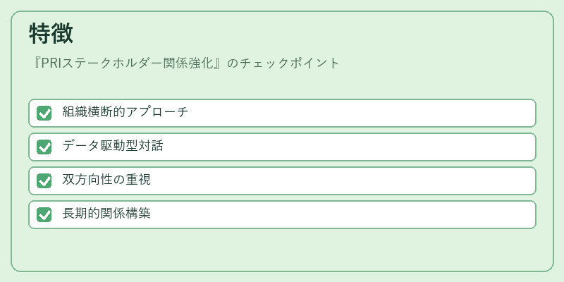 特徴（PRIステークホルダー関係強化）の図解