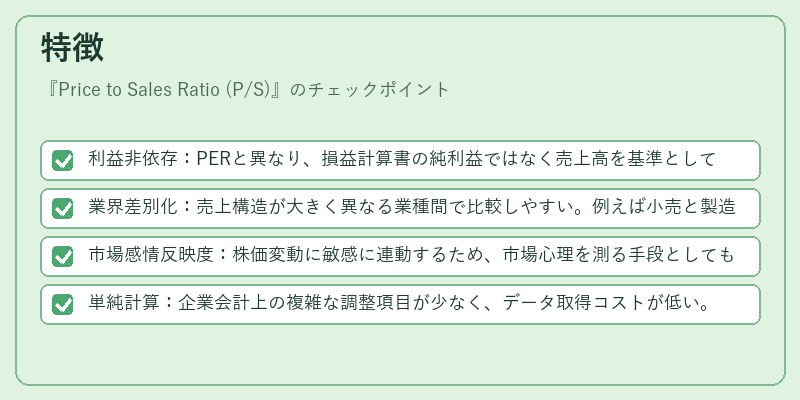 特徴（Price to Sales Ratio (P/S)）の図解