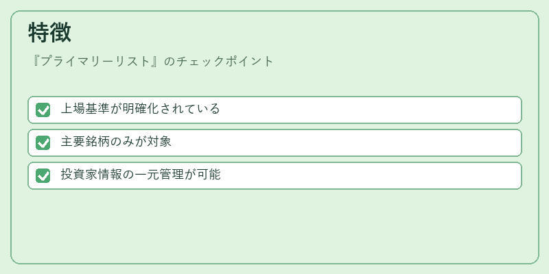 特徴（プライマリーリスト）の図解