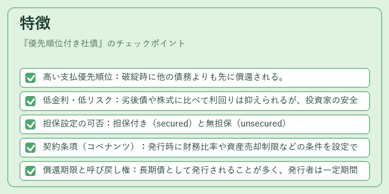 特徴（優先順位付き社債）の図解