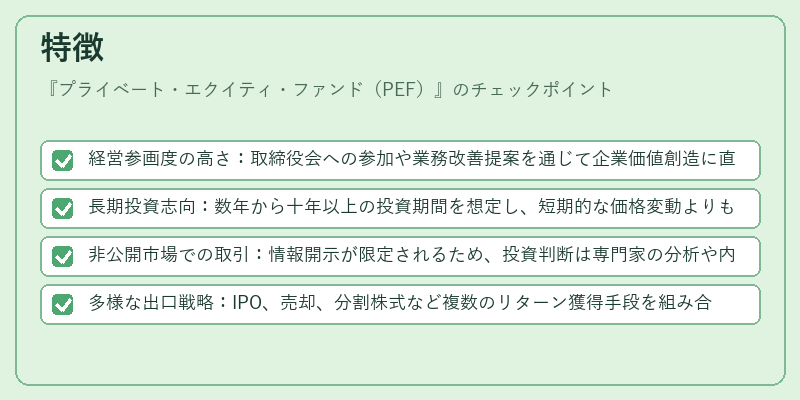 特徴（プライベート・エクイティ・ファンド（PEF））の図解