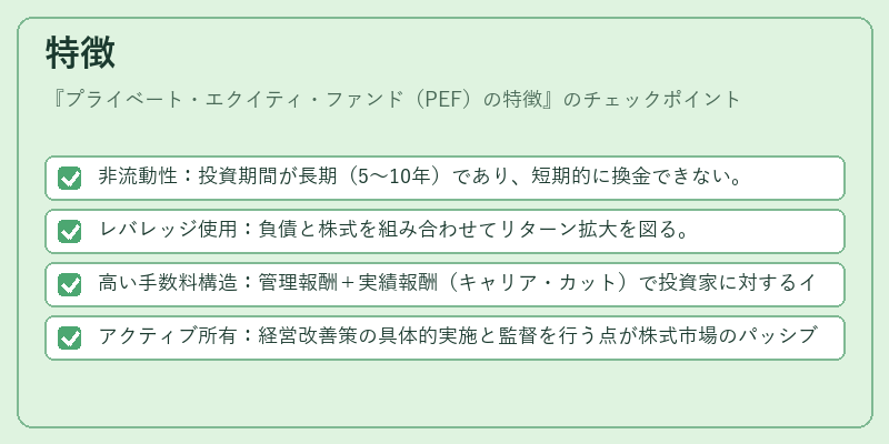 特徴（プライベート・エクイティ・ファンド（PEF）の特徴）の図解