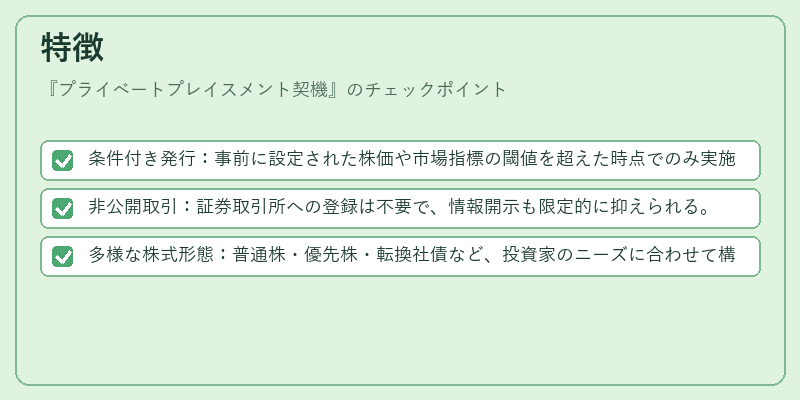 特徴（プライベートプレイスメント契機）の図解