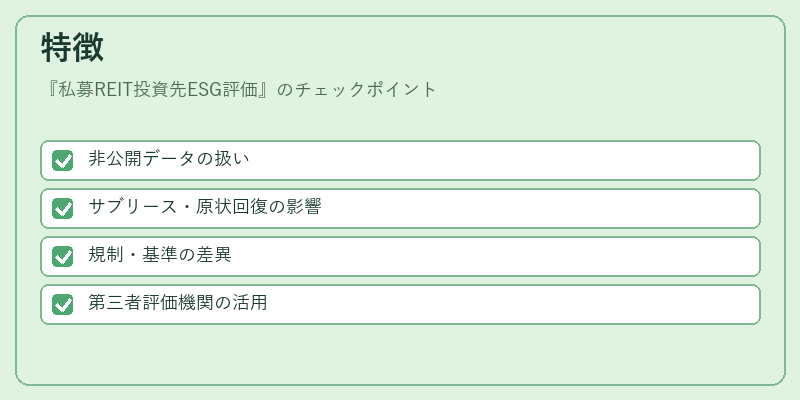特徴(私募REIT投資先ESG評価)の図解