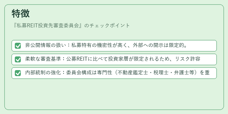 特徴（私募REIT投資先審査委員会）の図解