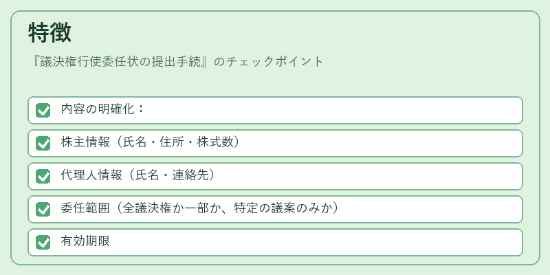特徴（議決権行使委任状の提出手続）の図解