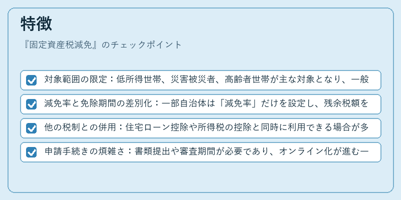 特徴(固定資産税減免)の図解