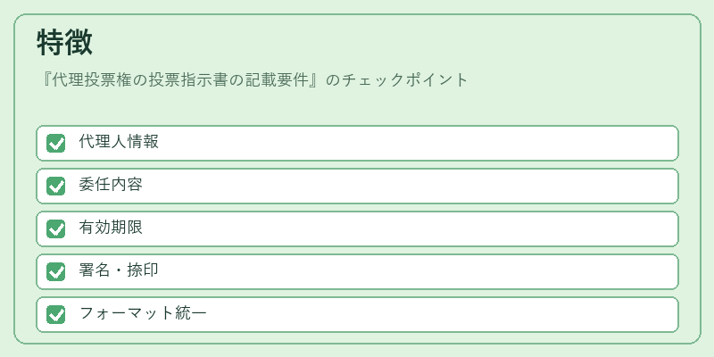 特徴(代理投票権の投票指示書の記載要件)の図解