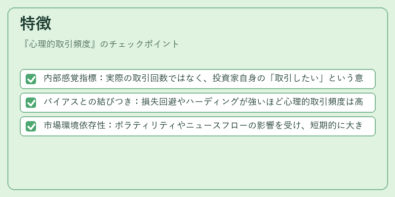 特徴(心理的取引頻度)の図解