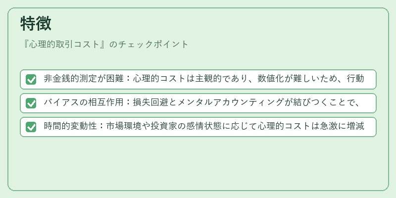 特徴（心理的取引コスト）の図解