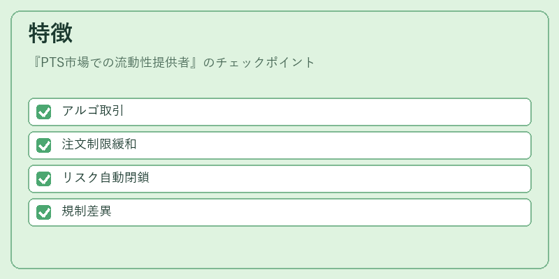 特徴（PTS市場での流動性提供者）の図解