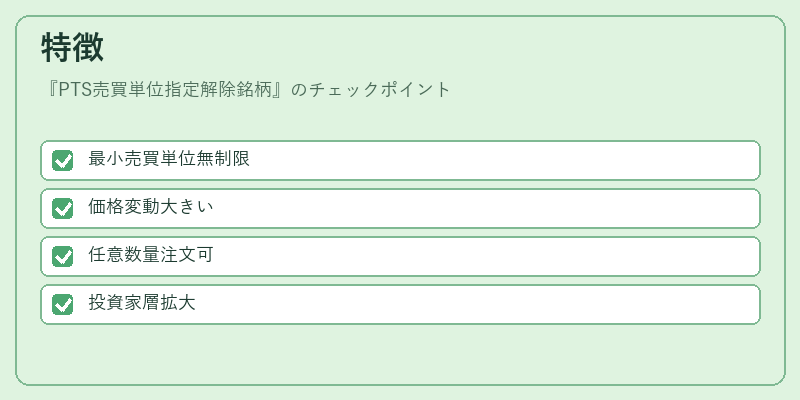 特徴（PTS売買単位指定解除銘柄）の図解