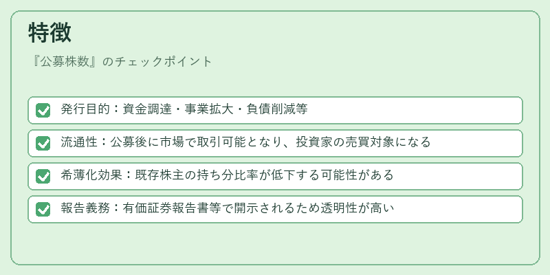 特徴（公募株数）の図解