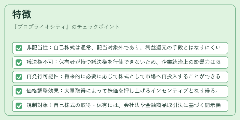 特徴（プロプライオシティ）の図解
