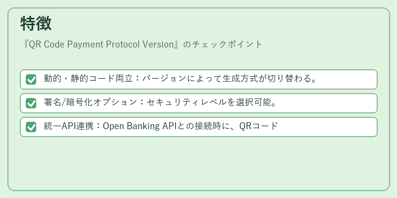 特徴（QR Code Payment Protocol Version）の図解