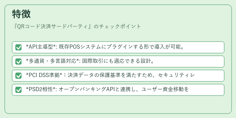 特徴（QRコード決済サードパーティ）の図解