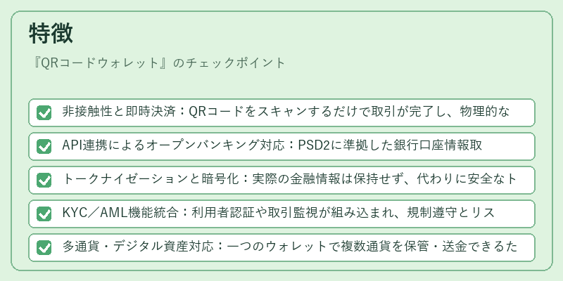 特徴（QRコードウォレット）の図解