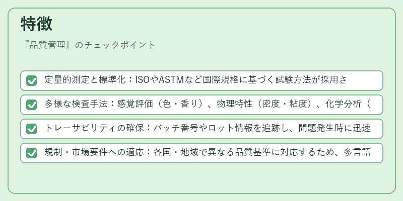 特徴（品質管理）の図解