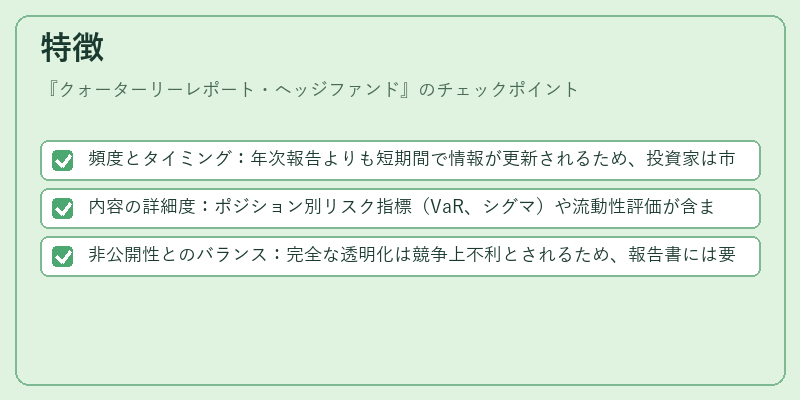 特徴（クォーターリーレポート・ヘッジファンド）の図解