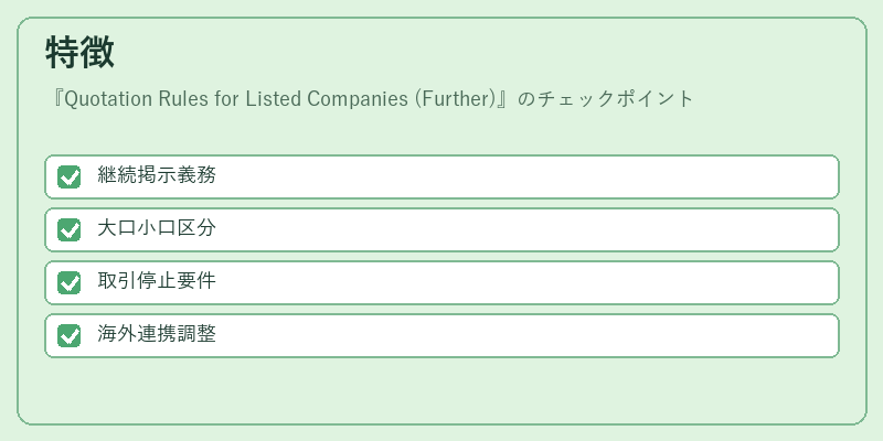特徴(Quotation Rules for Listed Companies (Further))の図解