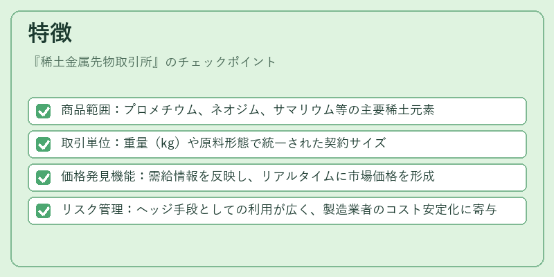 特徴（稀土金属先物取引所）の図解