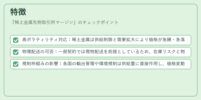 特徴（稀土金属先物取引所マージン）の図解
