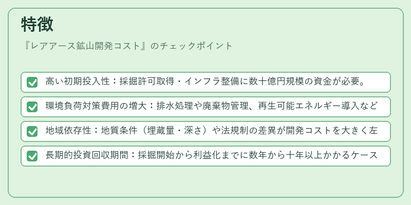特徴（レアアース鉱山開発コスト）の図解