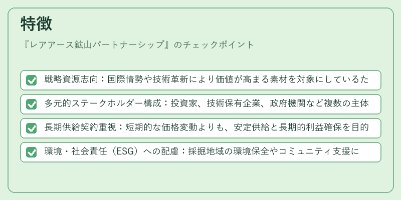 特徴（レアアース鉱山パートナーシップ）の図解