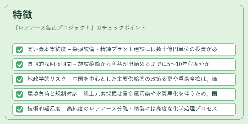 特徴（レアアース鉱山プロジェクト）の図解