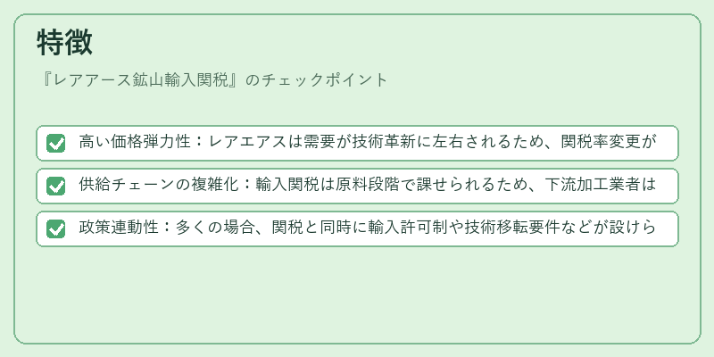 特徴（レアアース鉱山輸入関税）の図解