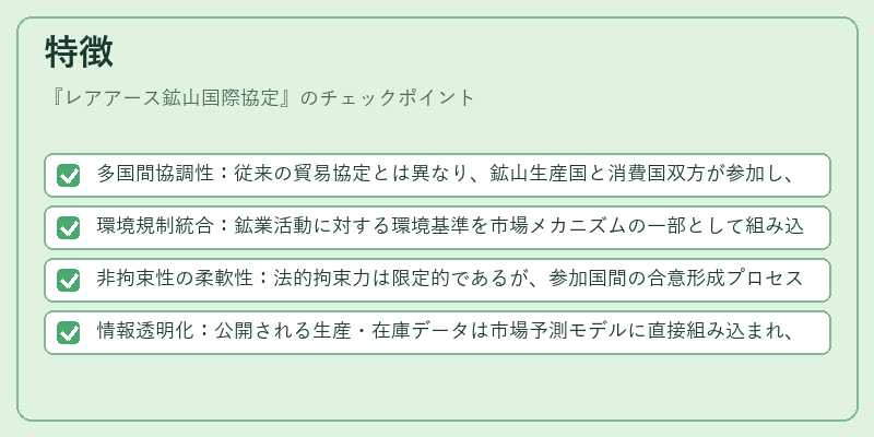 特徴(レアアース鉱山国際協定)の図解
