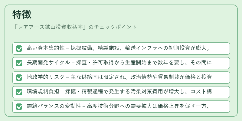 特徴（レアアース鉱山投資収益率）の図解