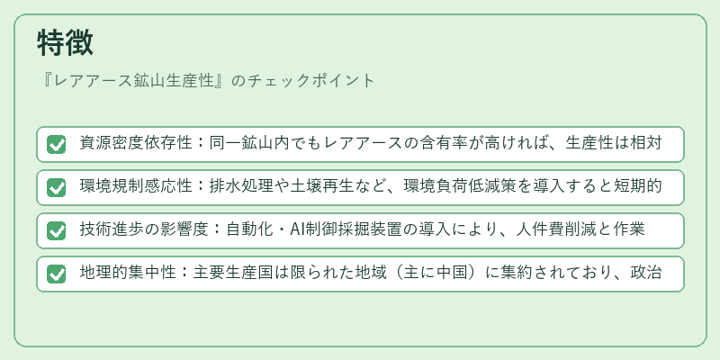 特徴(レアアース鉱山生産性)の図解
