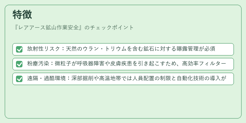 特徴（レアアース鉱山作業安全）の図解