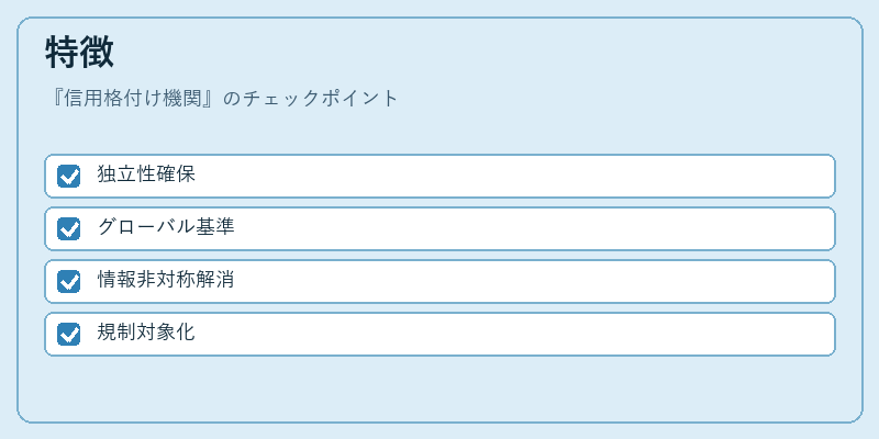 特徴（信用格付け機関）の図解