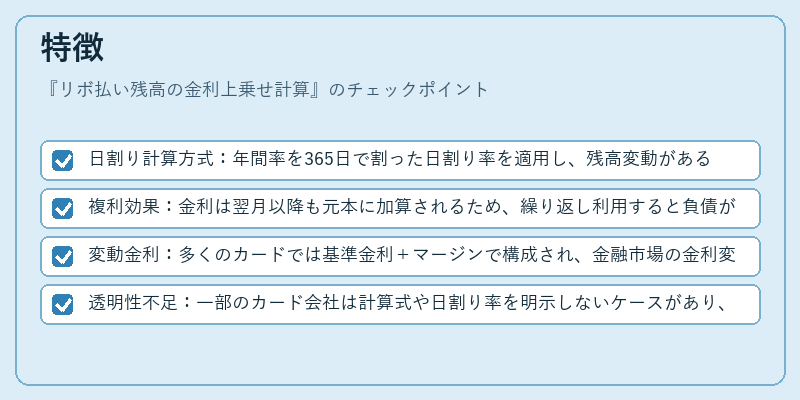 特徴（リボ払い残高の金利上乗せ計算）の図解