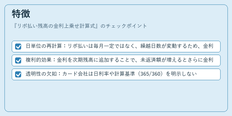 特徴(リボ払い残高の金利上乗せ計算式)の図解