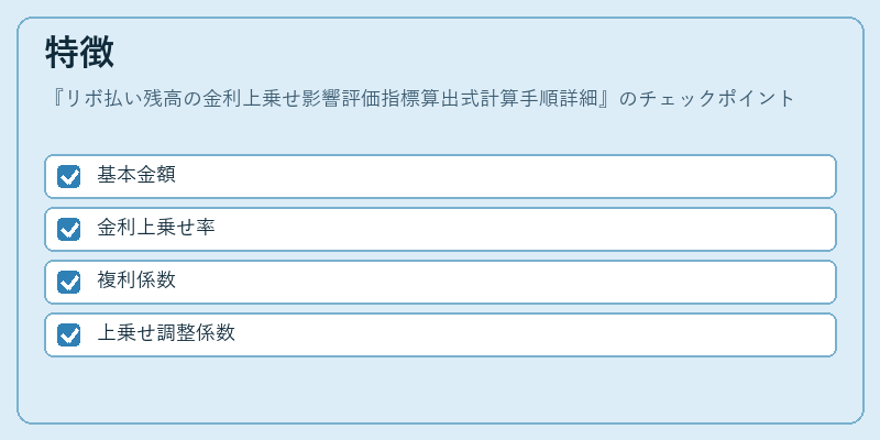 特徴（リボ払い残高の金利上乗せ影響評価指標算出式計算手順詳細）の図解